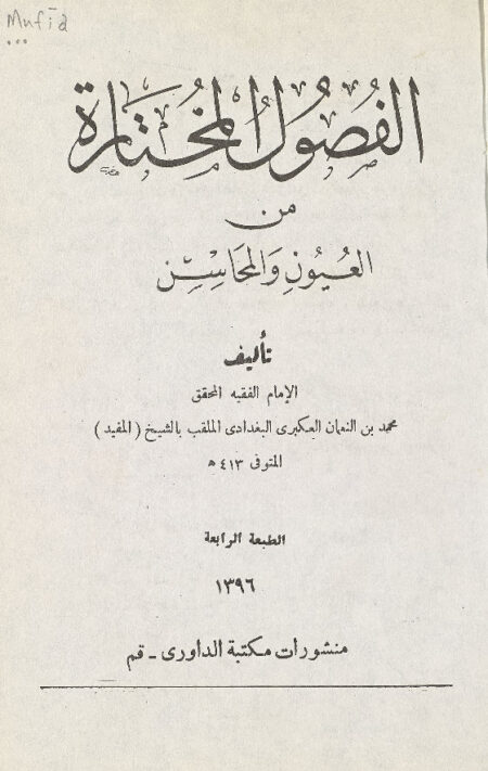 الفصول المختارة من العيون والمحاسن