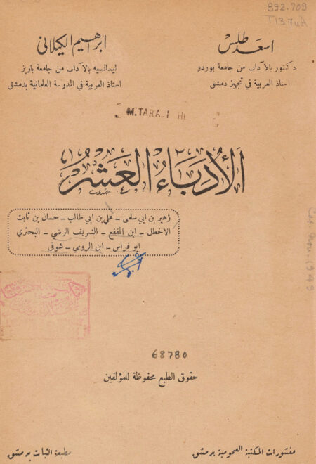 الأدباء العشر