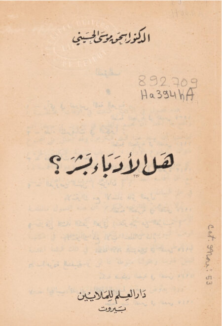 هل الأدباء بشر؟