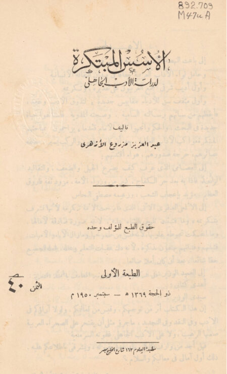الأسس المبتكرة لدراسة الأدب الجاهلي