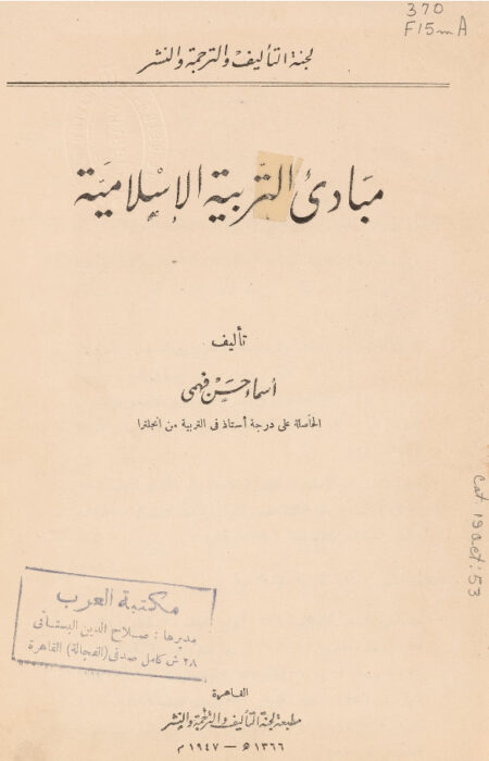 مبادئ التربية الإسلامية