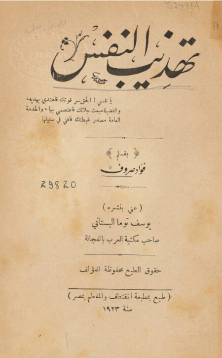 تهذيب النفس