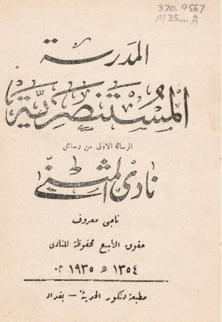 المدرسة المستنصرية
