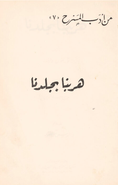 هربنا بجلدنا