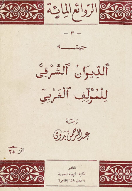 الديوان الشرقي للمؤلف الغربي