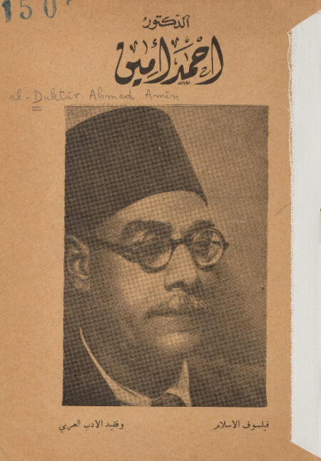 الدكتور أحمد أمين