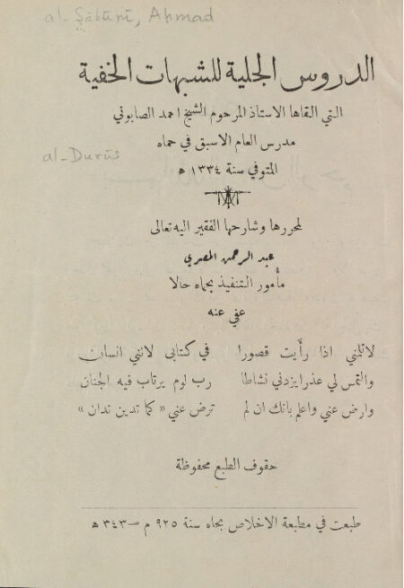 الدروس الجلية للشبهات الخفية