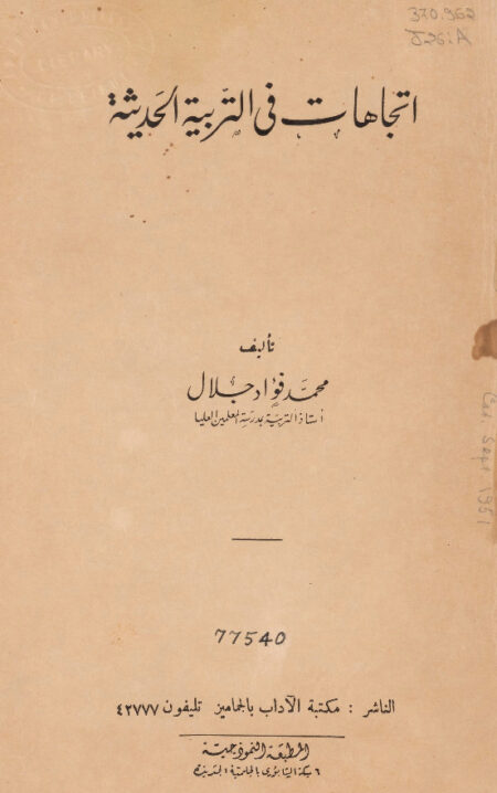 اتجاهات في التربية الحديثة