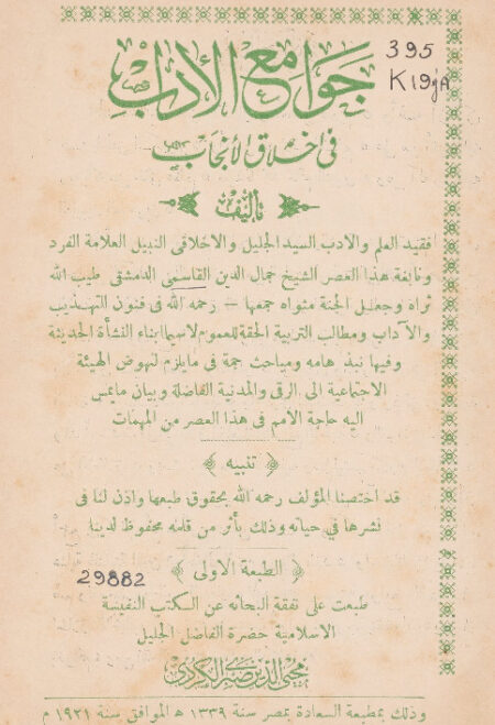 جوامع الأداب في أخلاق الأنجاب