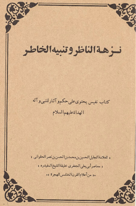 نزهة الناظر وتنبيه الخاطر