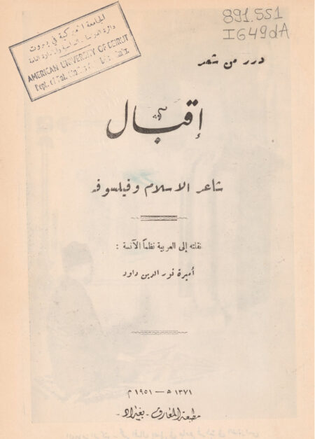 درر من شعر إقبال شاعر الإسلام وفيلسوفه