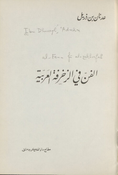 الفن في الزخرفة العربية