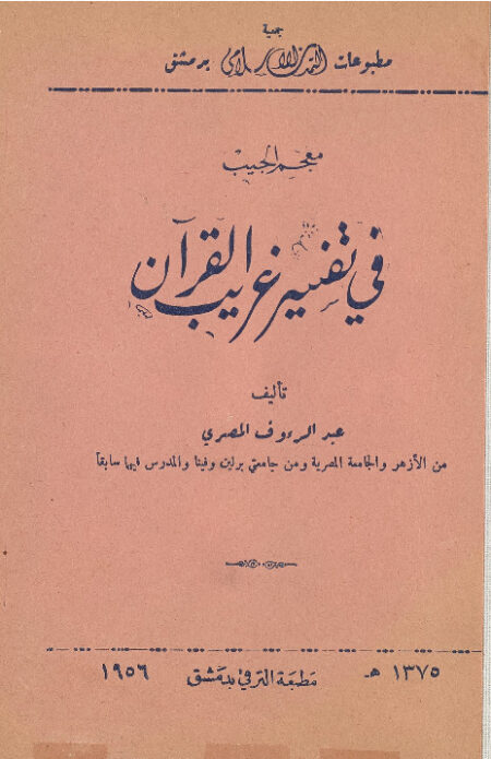 معجم الجيب في تفسير غريب القرآن