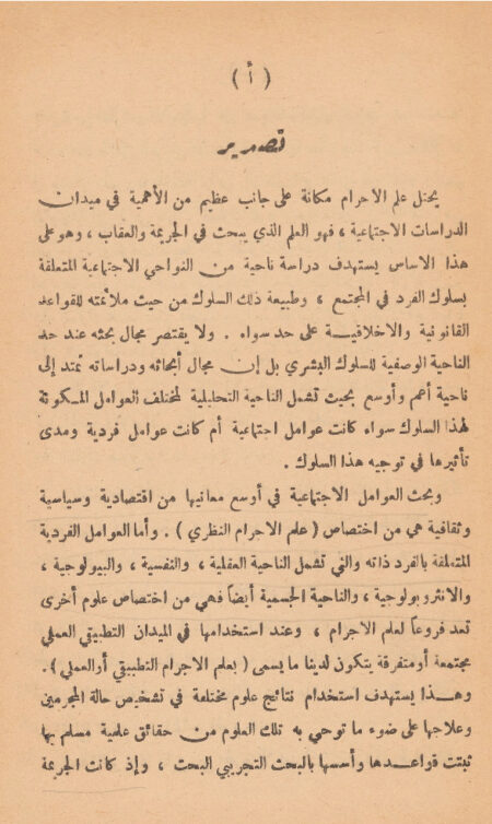 العقوبة والمجرم