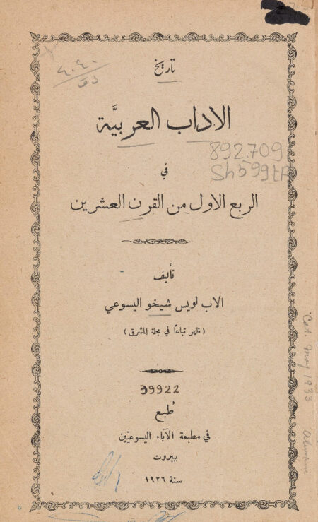 تاريخ الأداب العربية في الربع الأول من القرن العشرين