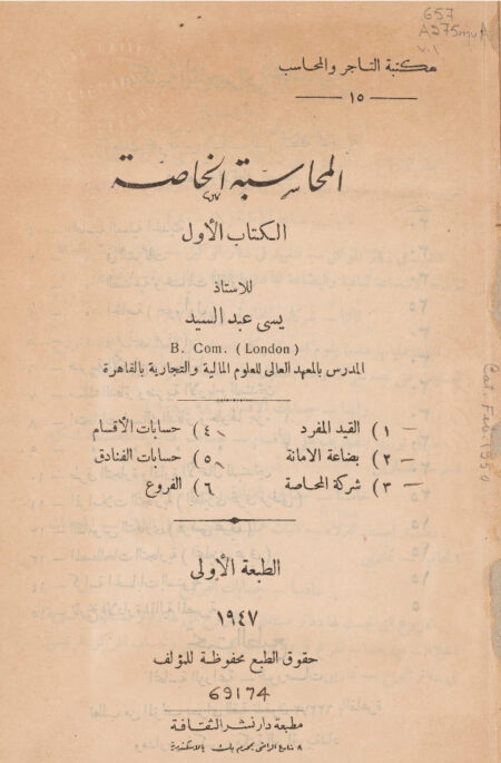 المحاسبة الخاصة