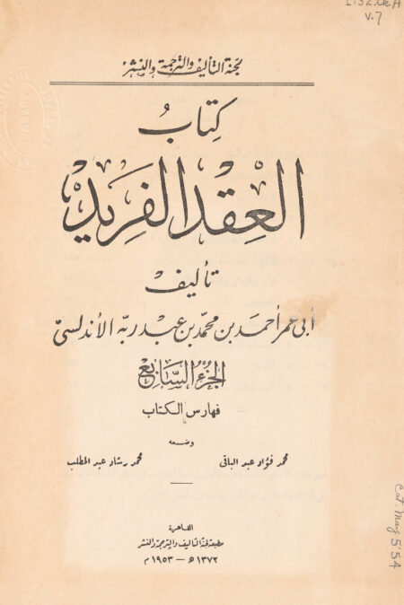 كتاب العقد الفريد - الجزء السابع