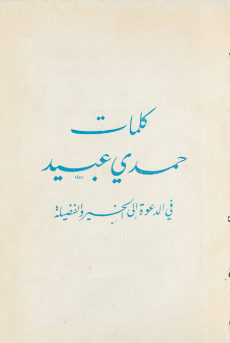 كلمات حمدي عبيد في الدعوة الى الخير والفضيلة
