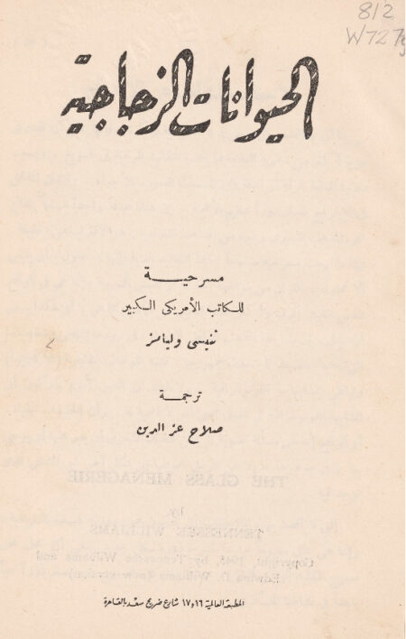الحيوانات الزجاجية
