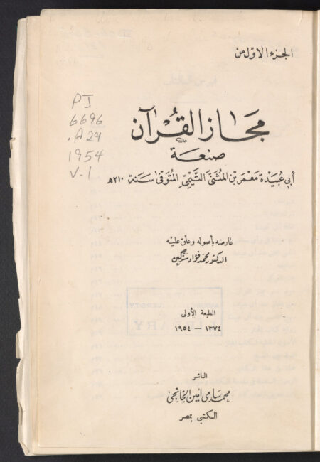 مجاز القرآن - الجزء الأول