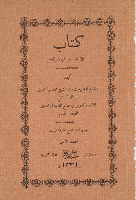 كتاب نقد عين الميزان