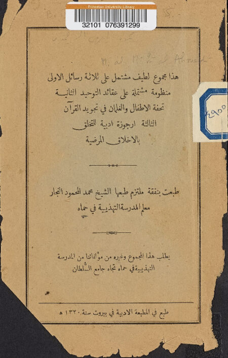 ثلاث رسائل في التوحيد والتجويد والأخلاق