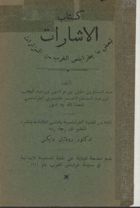 كتاب الاشارات لبعض ما بطرابلس الغرب من المزارات