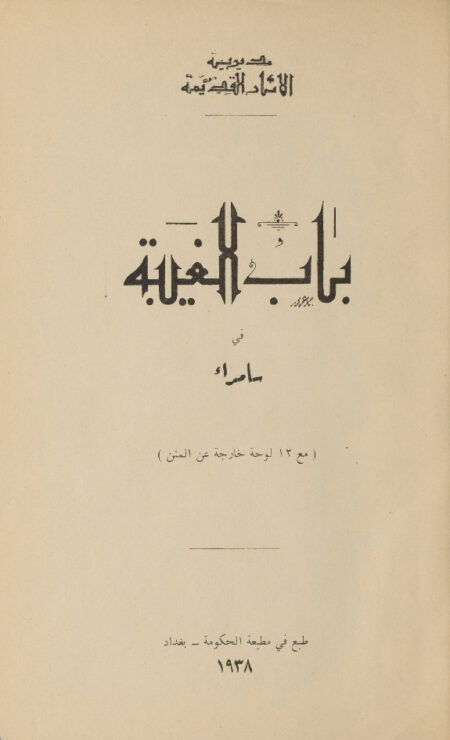 باب الغيبة في سامراء.