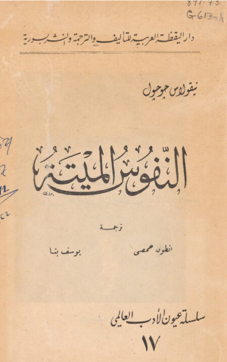 النفوس الميتة