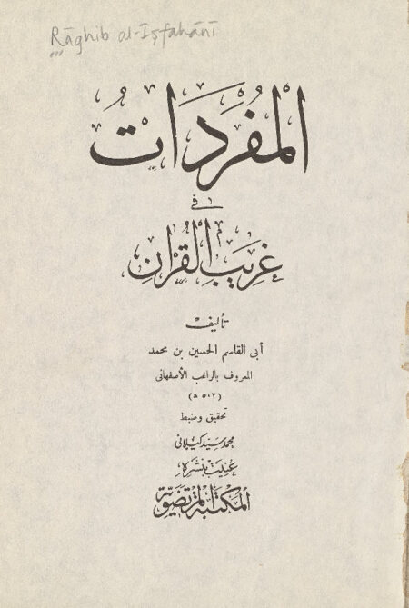 المفردات في غريب القرآن