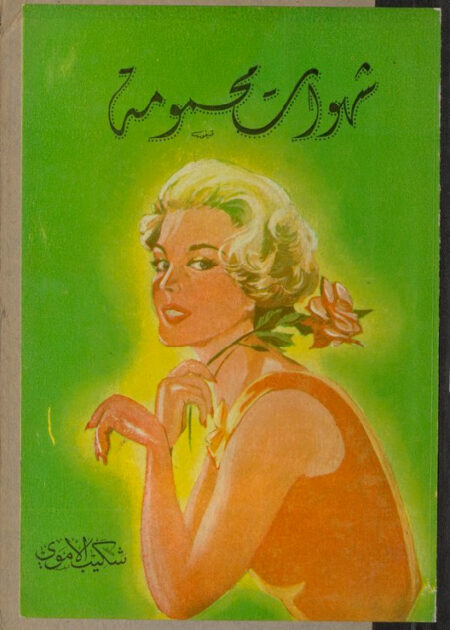 شهوات محمومة