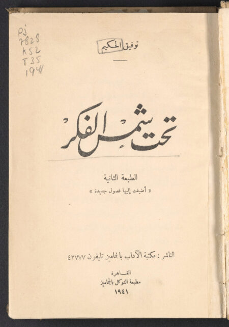 تحت شمس الفكر