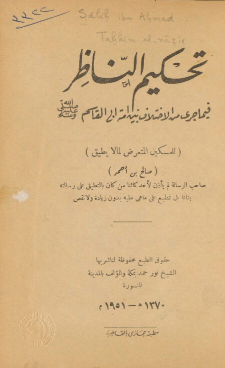 تحكيم الناظر فيما جرى من الاختلاف بين امة ابي القاسم