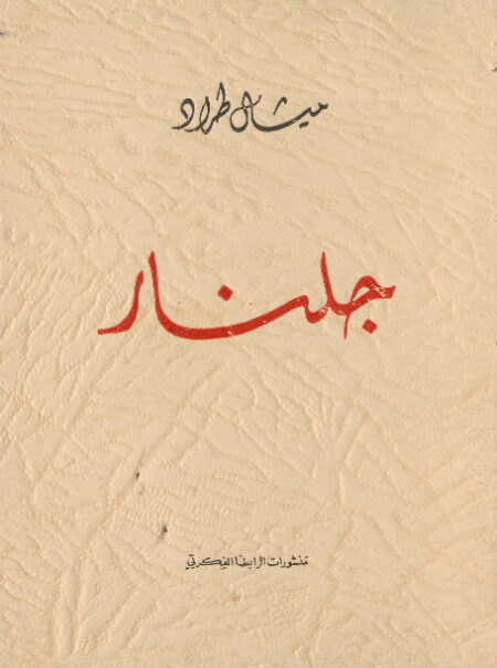 جلنار.