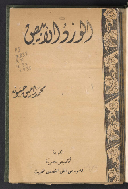 الورد الأبيض