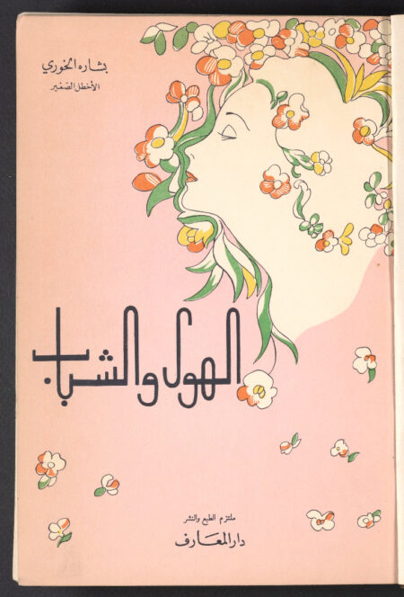 الهوى والشباب