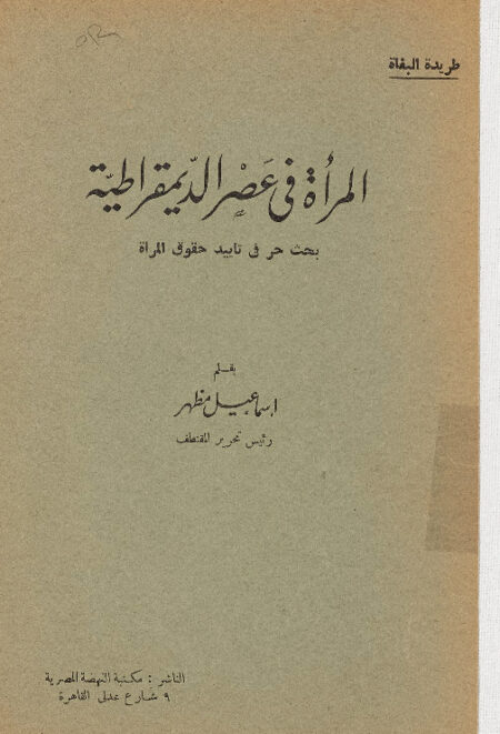 المرأة في عصر الديمقراطية