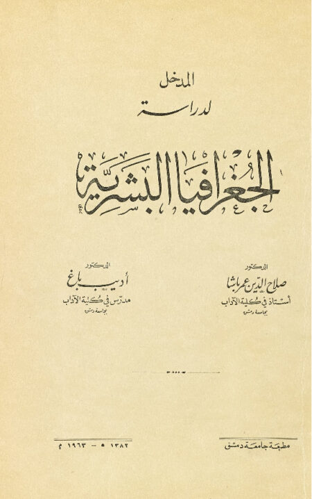 المدخل لدراسة الجغرافيا البشرية