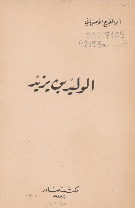 الوليد بن يزيد