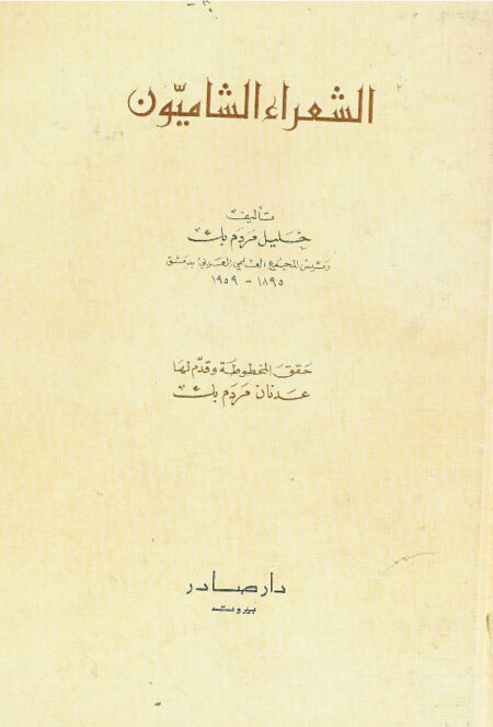 الشعراء الشاميون