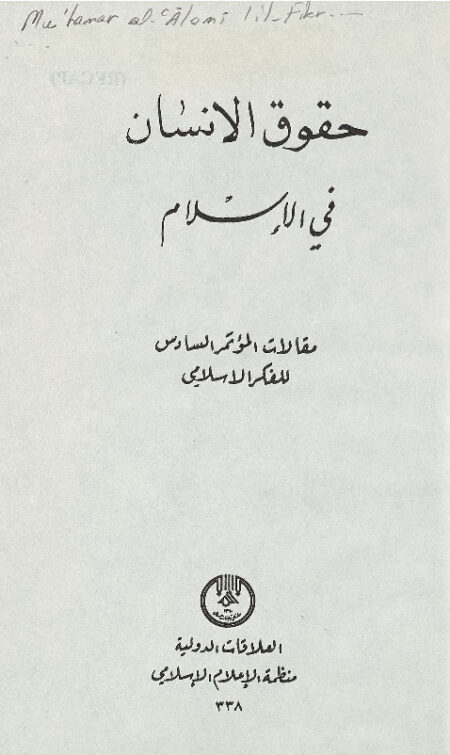 حقوق الانسان في الاسلام