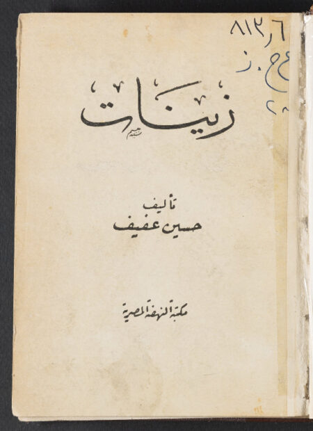 زينات، أو، التكفير