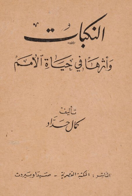 النكبات وأثرها في حياة الأمم