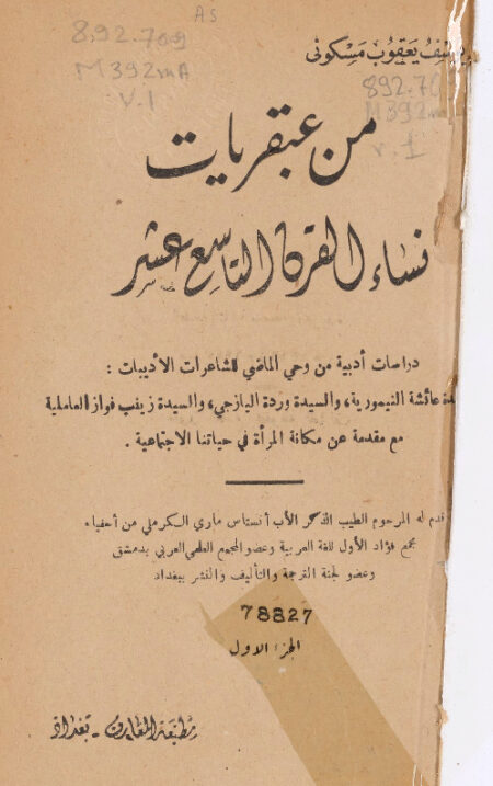 من عبقريات نساء القرن التاسع عشر