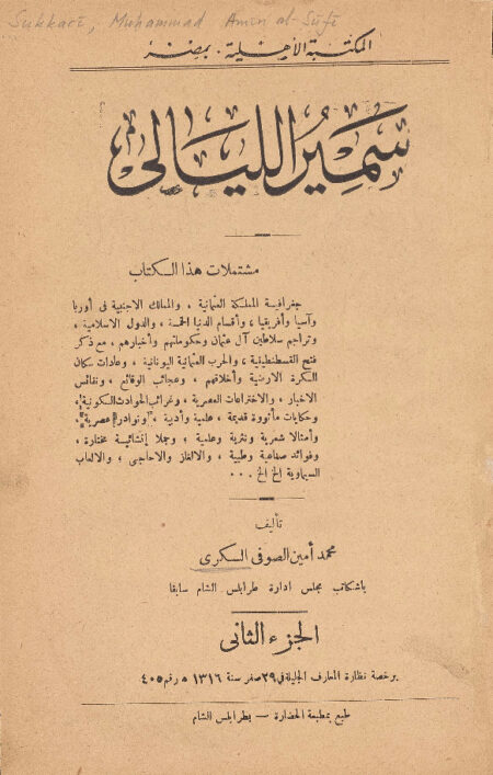 سمير الليالي - الجزء الثاني