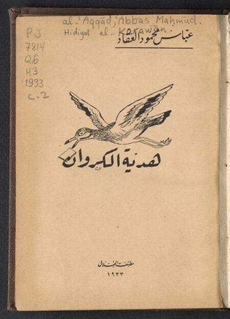 هدية الكروان