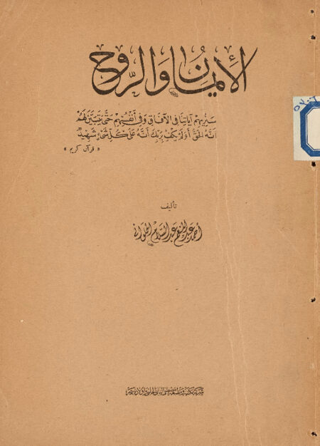 الإيمان والروح