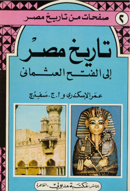 تاريخ مصر الى الفتح العثماني