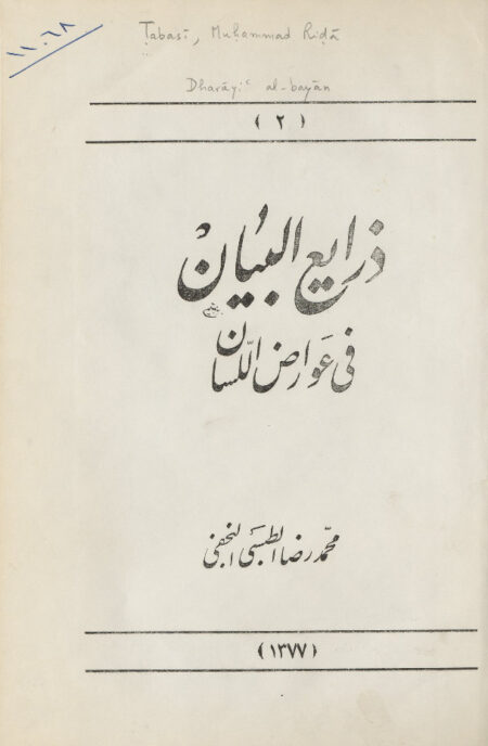 ذرايع البيان في عوارض اللسان
