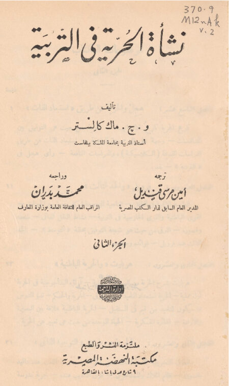 نشأة الحرية في التربية - الجزء الثاني
